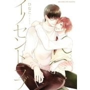 イノセントラブ（幻冬舎コミックス） [電子書籍]