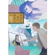 むかしのはなし 2（幻冬舎コミックス） [電子書籍]