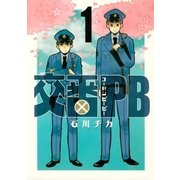 交番PB(1)（幻冬舎コミックス） [電子書籍]