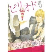 ピリオド（幻冬舎コミックス） [電子書籍]