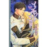 イノセント ブラッド（幻冬舎コミックス） [電子書籍]