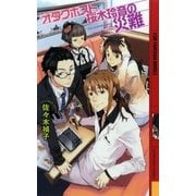 オタクホスト桜木玲音の災難（幻冬舎コミックス） [電子書籍]