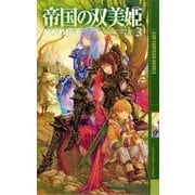 帝国の双美姫 3 （幻冬舎コミックス） [電子書籍]