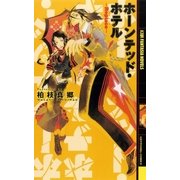ホーンテッド・ホテル（幻冬舎コミックス） [電子書籍]