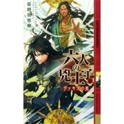 六人の兇王子 III ～ヴァギオの嵐～（幻冬舎コミックス） [電子書籍]
