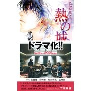 GLASS HEART 熱の城（バーズノベルス） [電子書籍]