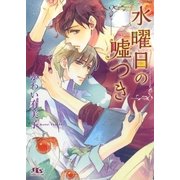 水曜日の嘘つき（幻冬舎コミックス） [電子書籍]