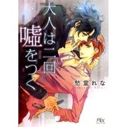 大人は二回嘘をつく（幻冬舎コミックス） [電子書籍]