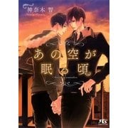 あの空が眠る頃（幻冬舎コミックス） [電子書籍]