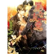 罪な友愛（幻冬舎コミックス） [電子書籍]