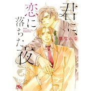 君に、恋に落ちた夜（幻冬舎コミックス） [電子書籍]
