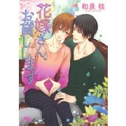 花嫁さん、お貸しします（幻冬舎コミックス） [電子書籍]