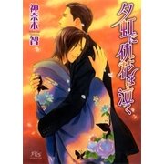 夕虹に仇花は泣く（幻冬舎コミックス） [電子書籍]