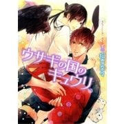 ウサギの国のキュウリ（幻冬舎ルチル文庫） [電子書籍]