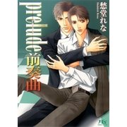 prelude 前奏曲（幻冬舎コミックス） [電子書籍]