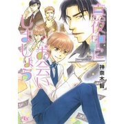 真夜中にお会いしましょう（幻冬舎コミックス） [電子書籍]