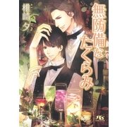 無防備なたくらみ（幻冬舎コミックス） [電子書籍]