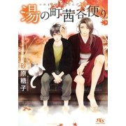 湯の町茜谷便り（幻冬舎コミックス） [電子書籍]