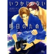 いつかじゃない明日のために（幻冬舎コミックス） [電子書籍]