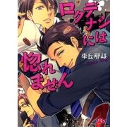 ロクデナシには惚れません（幻冬舎コミックス） [電子書籍]