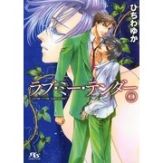 ラブ・ミー・テンダー I（幻冬舎コミックス） [電子書籍]