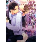 天使は夜に穢される（幻冬舎コミックス） [電子書籍]