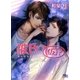 彼氏(仮)？（幻冬舎コミックス） [電子書籍]