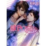 彼氏(仮)？（幻冬舎コミックス） [電子書籍]