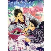 臆病な僕らが恋する確率（幻冬舎コミックス） [電子書籍]