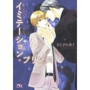 イミテーション・プリンス（幻冬舎コミックス） [電子書籍]