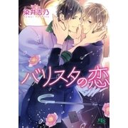 バリスタの恋（幻冬舎コミックス） [電子書籍]