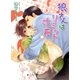 狼さんはリミット寸前（幻冬舎コミックス） [電子書籍]
