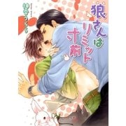 狼さんはリミット寸前（幻冬舎コミックス） [電子書籍]