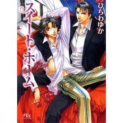 スイート・ホーム（幻冬舎コミックス） [電子書籍]