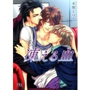 凍える血（幻冬舎コミックス） [電子書籍]