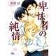 卑怯者の純情（幻冬舎コミックス） [電子書籍]