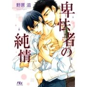 卑怯者の純情（幻冬舎コミックス） [電子書籍]