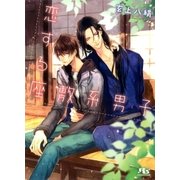 恋する座敷系男子（幻冬舎コミックス） [電子書籍]