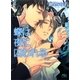 蝶は夜に囚われる（幻冬舎コミックス） [電子書籍]