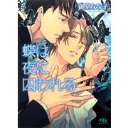 蝶は夜に囚われる（幻冬舎コミックス） [電子書籍]