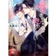 無垢なままで抱かれたい（幻冬舎コミックス） [電子書籍]