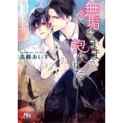 無垢なままで抱かれたい（幻冬舎コミックス） [電子書籍]