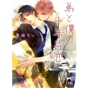 弟と僕の十年片恋（幻冬舎コミックス） [電子書籍]