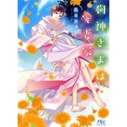 狗神さまは愛妻家（幻冬舎コミックス） [電子書籍]