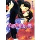 公爵は愛妻を攫う（幻冬舎コミックス） [電子書籍]