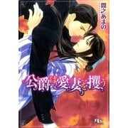 公爵は愛妻を攫う（幻冬舎コミックス） [電子書籍]