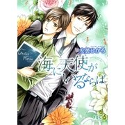 海に天使がいるならば（幻冬舎コミックス） [電子書籍]