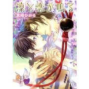 凛と恋が鳴る（幻冬舎コミックス） [電子書籍]