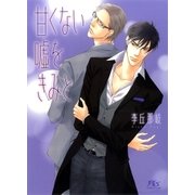 甘くない嘘をきみと（幻冬舎コミックス） [電子書籍]