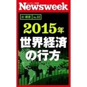 2015年 世界経済の行方(ニューズウィーク日本版e-新書No.32)（CEメディアハウス） [電子書籍]